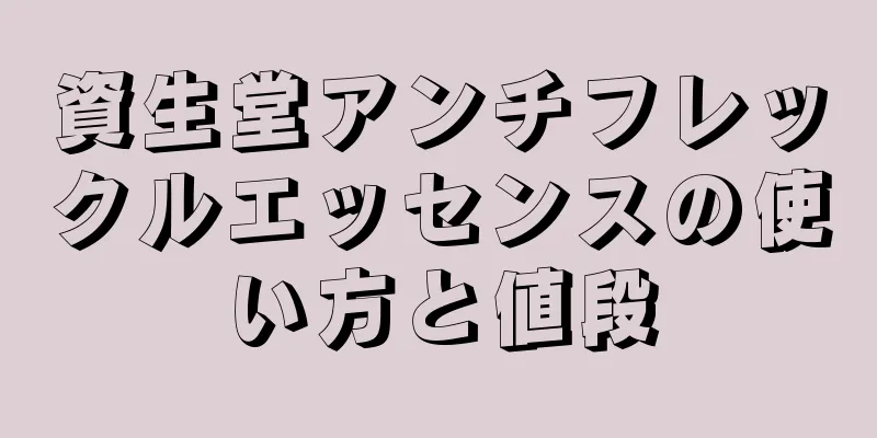 資生堂アンチフレックルエッセンスの使い方と値段