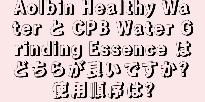 Aolbin Healthy Water と CPB Water Grinding Essence はどちらが良いですか? 使用順序は?