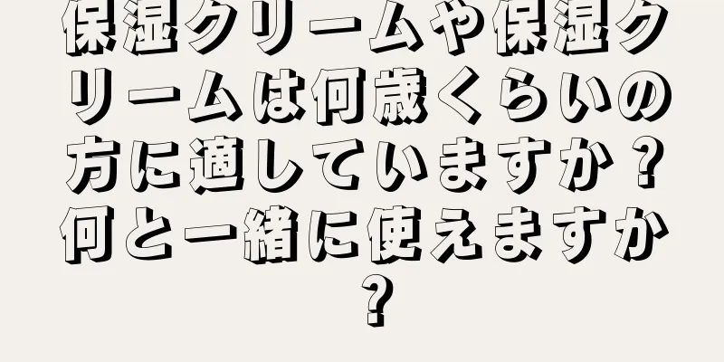 保湿クリームや保湿クリームは何歳くらいの方に適していますか？何と一緒に使えますか？