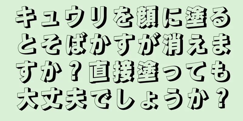 キュウリを顔に塗るとそばかすが消えますか？直接塗っても大丈夫でしょうか？