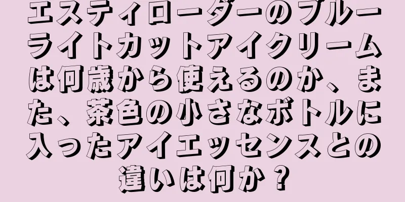 エスティローダーのブルーライトカットアイクリームは何歳から使えるのか、また、茶色の小さなボトルに入ったアイエッセンスとの違いは何か？