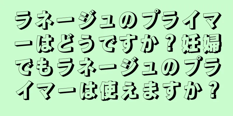 ラネージュのプライマーはどうですか？妊婦でもラネージュのプライマーは使えますか？