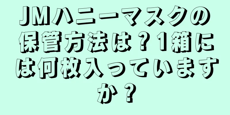 JMハニーマスクの保管方法は？1箱には何枚入っていますか？