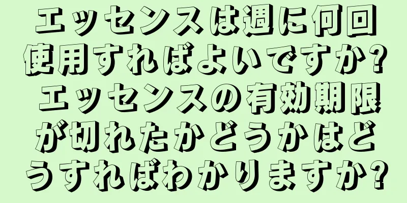 エッセンスは週に何回使用すればよいですか? エッセンスの有効期限が切れたかどうかはどうすればわかりますか?