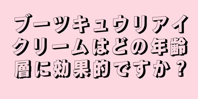 ブーツキュウリアイクリームはどの年齢層に効果的ですか？