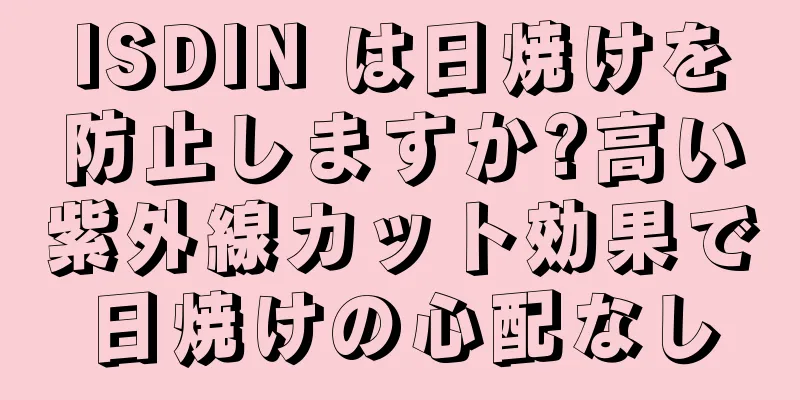 ISDIN は日焼けを防止しますか?高い紫外線カット効果で日焼けの心配なし