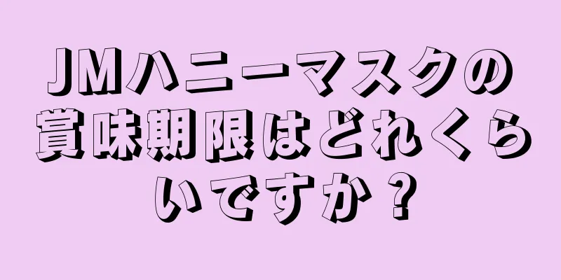 JMハニーマスクの賞味期限はどれくらいですか？