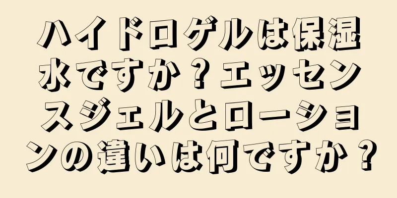 ハイドロゲルは保湿水ですか？エッセンスジェルとローションの違いは何ですか？