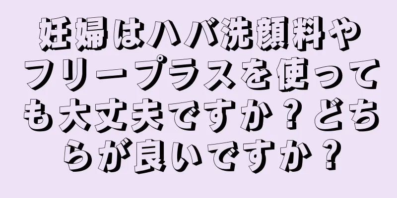 妊婦はハバ洗顔料やフリープラスを使っても大丈夫ですか？どちらが良いですか？