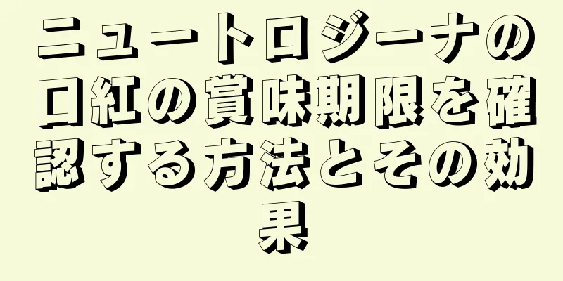 ニュートロジーナの口紅の賞味期限を確認する方法とその効果