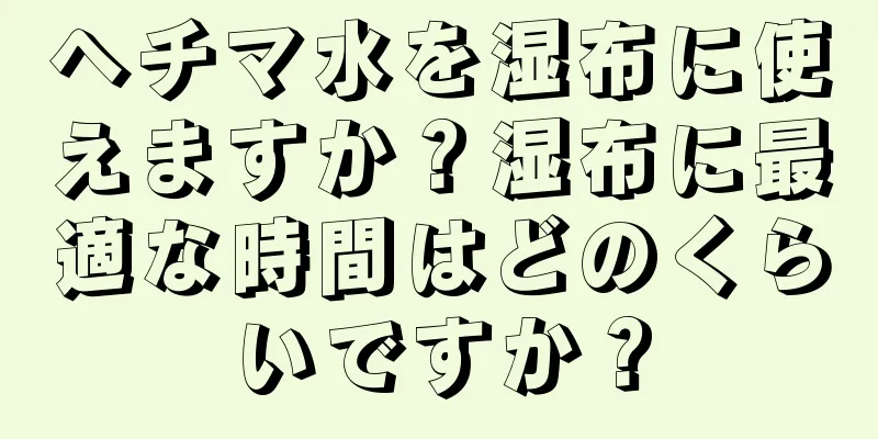 ヘチマ水を湿布に使えますか？湿布に最適な時間はどのくらいですか？