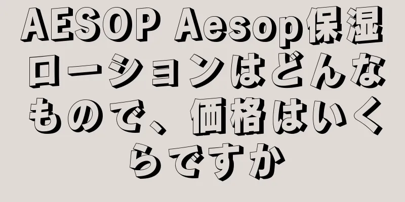 AESOP Aesop保湿ローションはどんなもので、価格はいくらですか