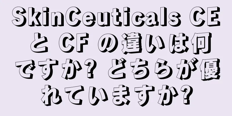 SkinCeuticals CE と CF の違いは何ですか? どちらが優れていますか?