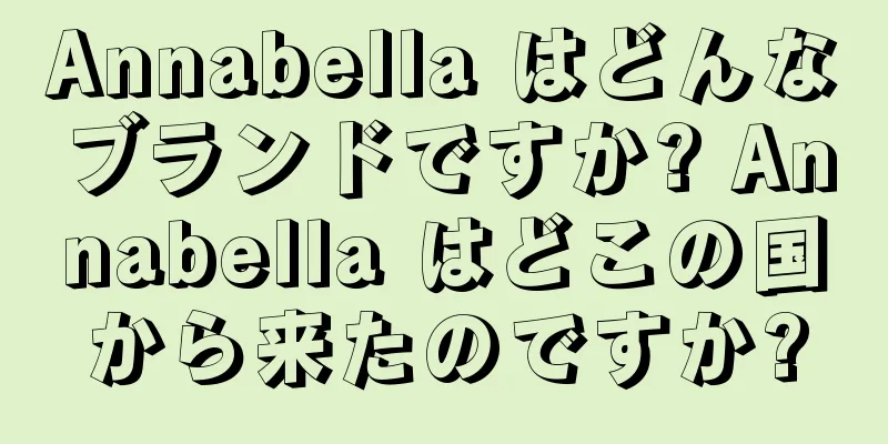 Annabella はどんなブランドですか? Annabella はどこの国から来たのですか?