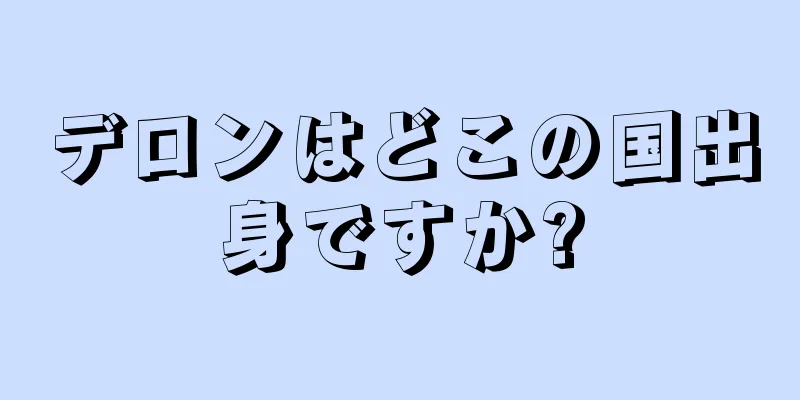 デロンはどこの国出身ですか?