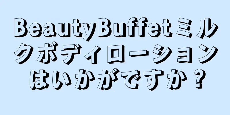 BeautyBuffetミルクボディローションはいかがですか？