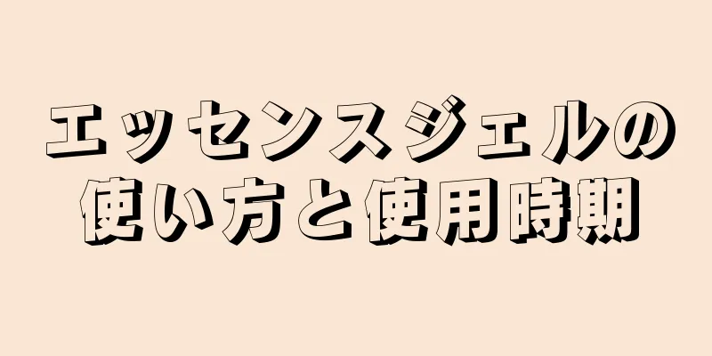 エッセンスジェルの使い方と使用時期