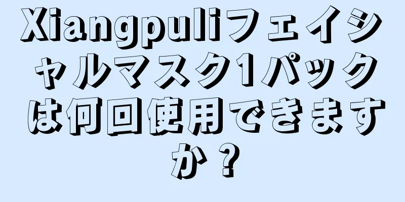 Xiangpuliフェイシャルマスク1パックは何回使用できますか？