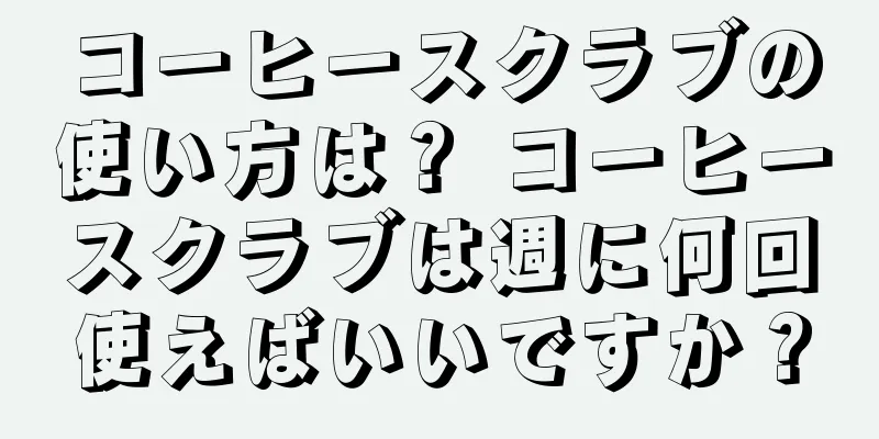 コーヒースクラブの使い方は？ コーヒースクラブは週に何回使えばいいですか？