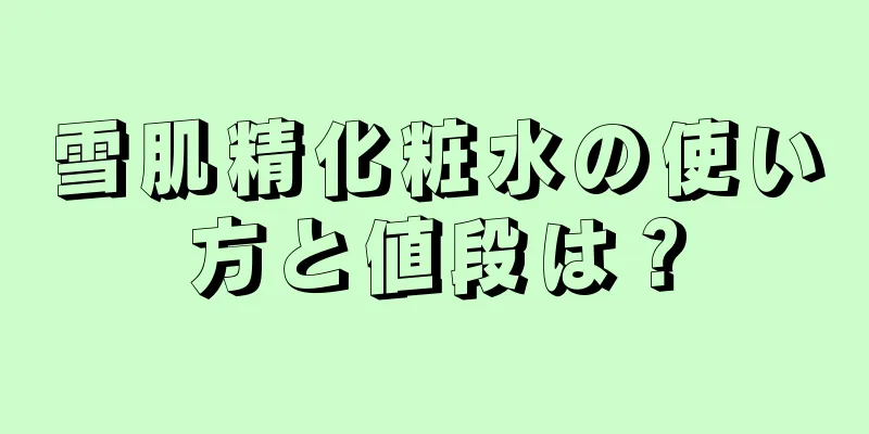 雪肌精化粧水の使い方と値段は？