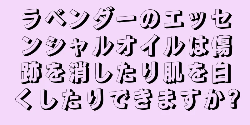 ラベンダーのエッセンシャルオイルは傷跡を消したり肌を白くしたりできますか?