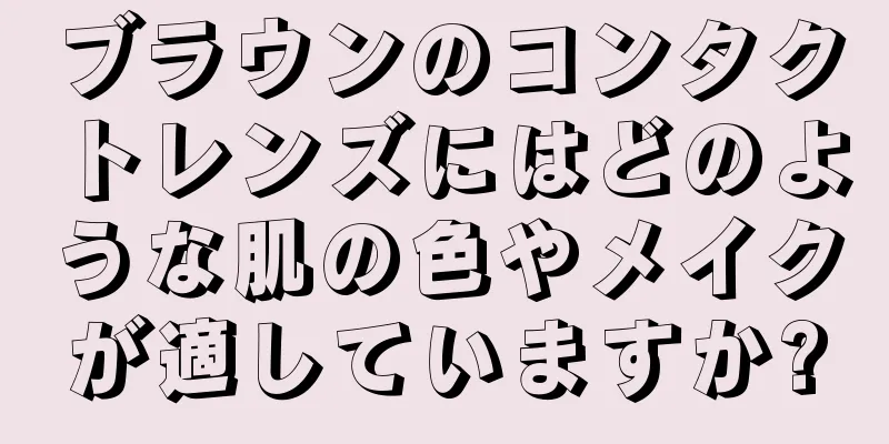 ブラウンのコンタクトレンズにはどのような肌の色やメイクが適していますか?