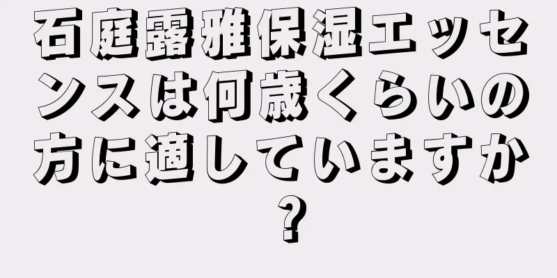 石庭露雅保湿エッセンスは何歳くらいの方に適していますか？