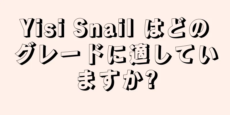 Yisi Snail はどのグレードに適していますか?