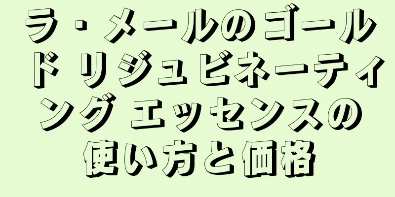 ラ・メールのゴールド リジュビネーティング エッセンスの使い方と価格