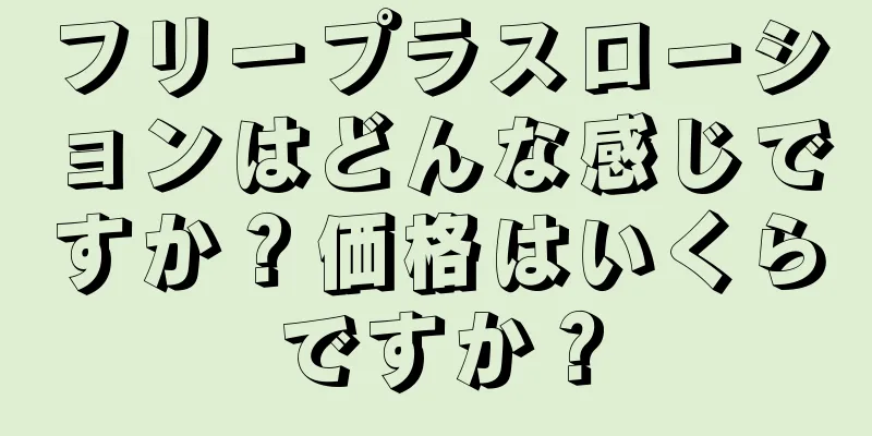 フリープラスローションはどんな感じですか？価格はいくらですか？