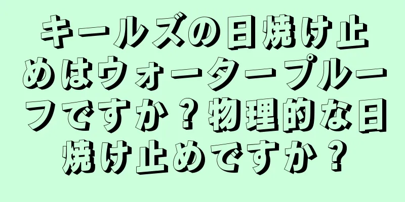 キールズの日焼け止めはウォータープルーフですか？物理的な日焼け止めですか？