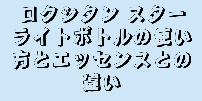 ロクシタン スターライトボトルの使い方とエッセンスとの違い