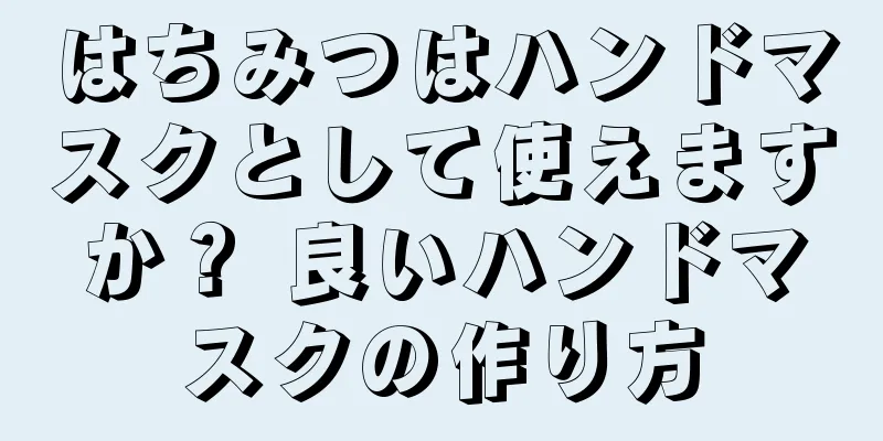 はちみつはハンドマスクとして使えますか？ 良いハンドマスクの作り方