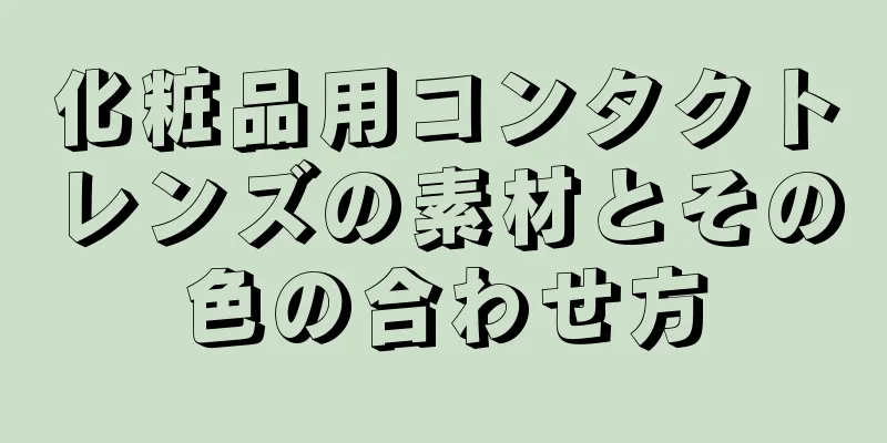 化粧品用コンタクトレンズの素材とその色の合わせ方