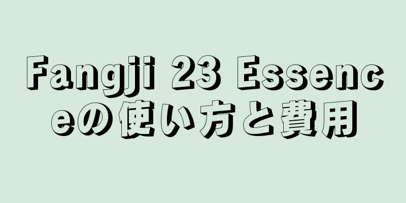 Fangji 23 Essenceの使い方と費用