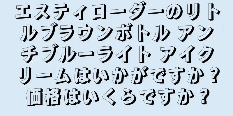 エスティローダーのリトルブラウンボトル アンチブルーライト アイクリームはいかがですか？価格はいくらですか？