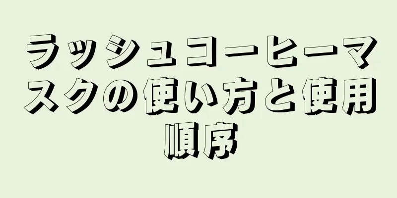ラッシュコーヒーマスクの使い方と使用順序