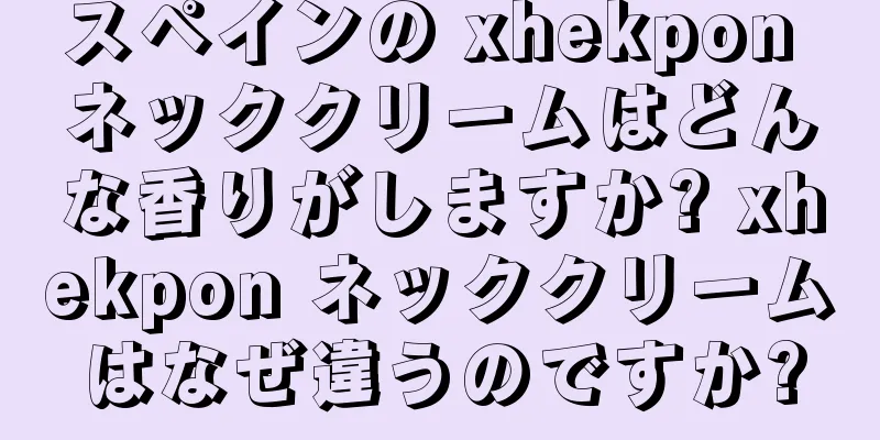 スペインの xhekpon ネッククリームはどんな香りがしますか? xhekpon ネッククリームはなぜ違うのですか?