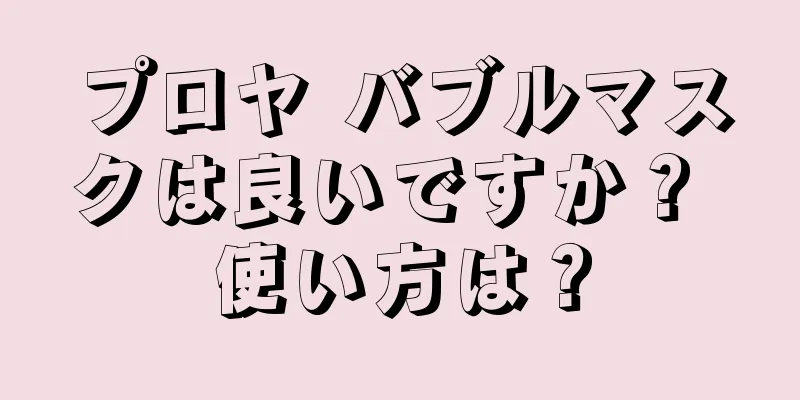 プロヤ バブルマスクは良いですか？ 使い方は？