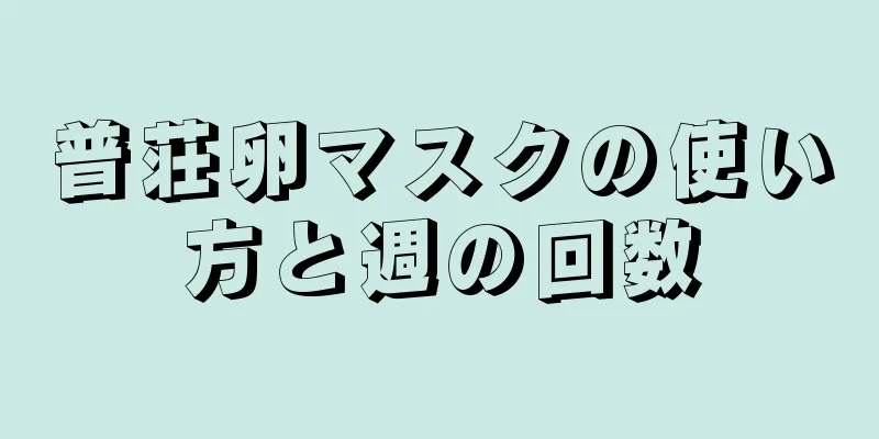 普荘卵マスクの使い方と週の回数