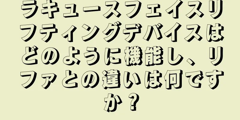 ラキュースフェイスリフティングデバイスはどのように機能し、リファとの違いは何ですか？