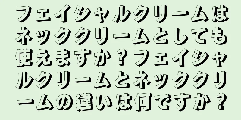 フェイシャルクリームはネッククリームとしても使えますか？フェイシャルクリームとネッククリームの違いは何ですか？