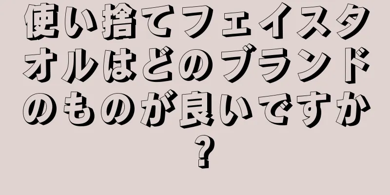 使い捨てフェイスタオルはどのブランドのものが良いですか？