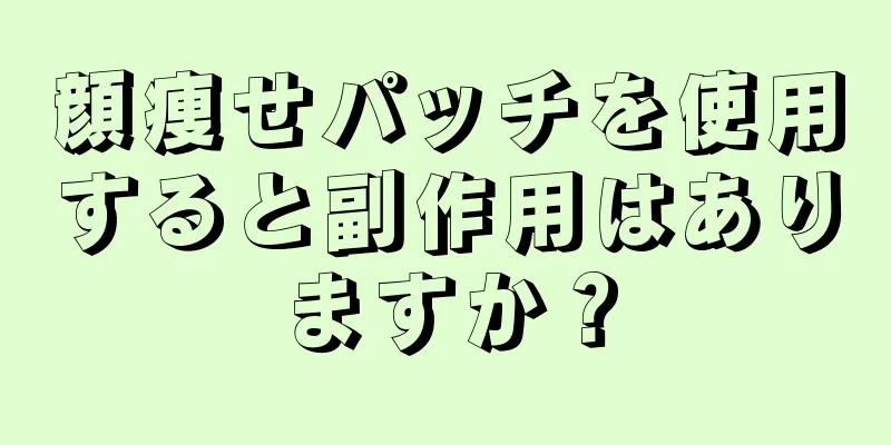 顔痩せパッチを使用すると副作用はありますか？