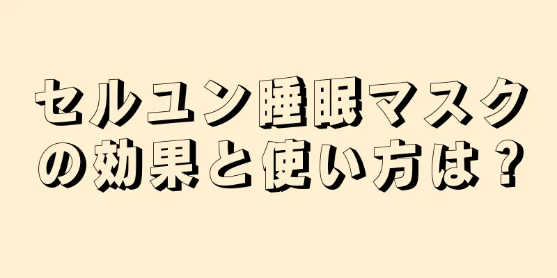 セルユン睡眠マスクの効果と使い方は？