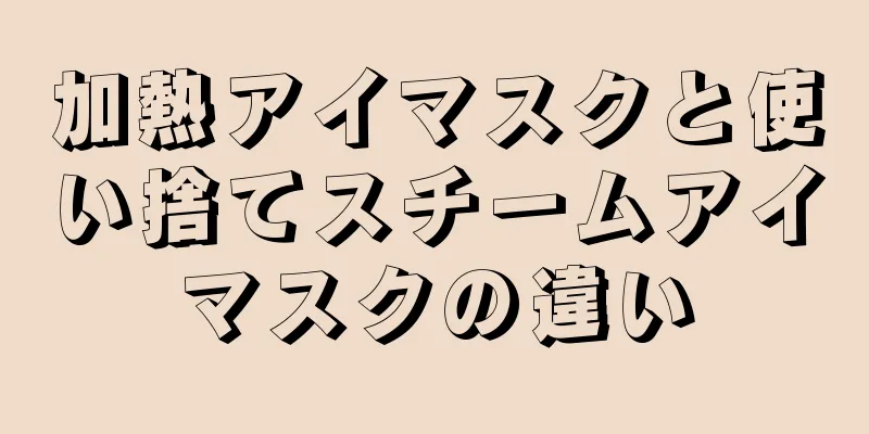 加熱アイマスクと使い捨てスチームアイマスクの違い