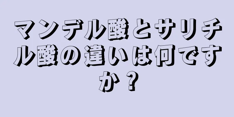 マンデル酸とサリチル酸の違いは何ですか？