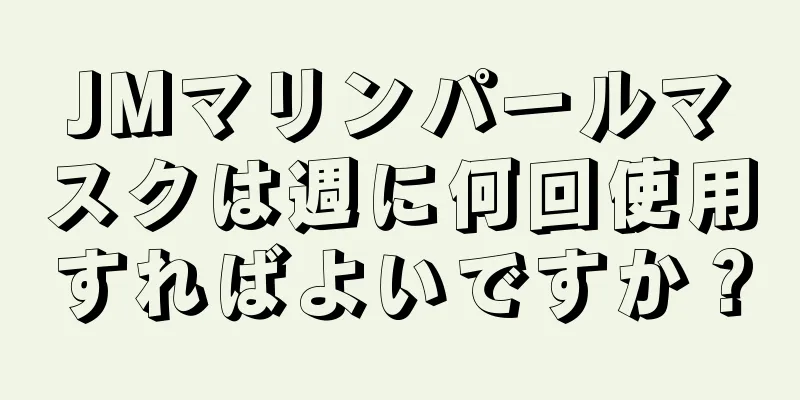 JMマリンパールマスクは週に何回使用すればよいですか？