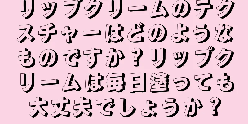 リップクリームのテクスチャーはどのようなものですか？リップクリームは毎日塗っても大丈夫でしょうか？