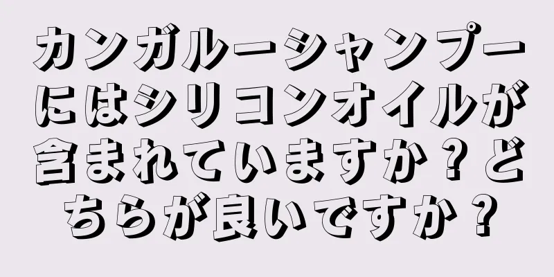 カンガルーシャンプーにはシリコンオイルが含まれていますか？どちらが良いですか？